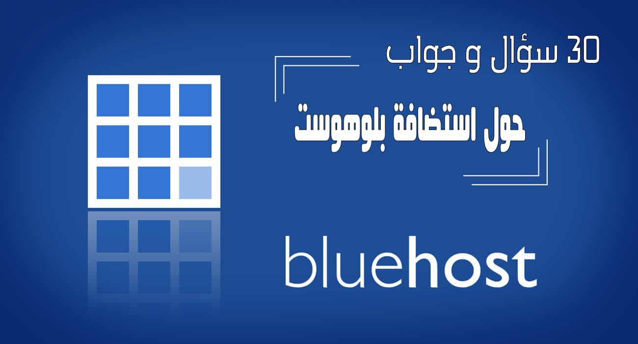 بلوهوست Bluehost 30 سؤال و جواب