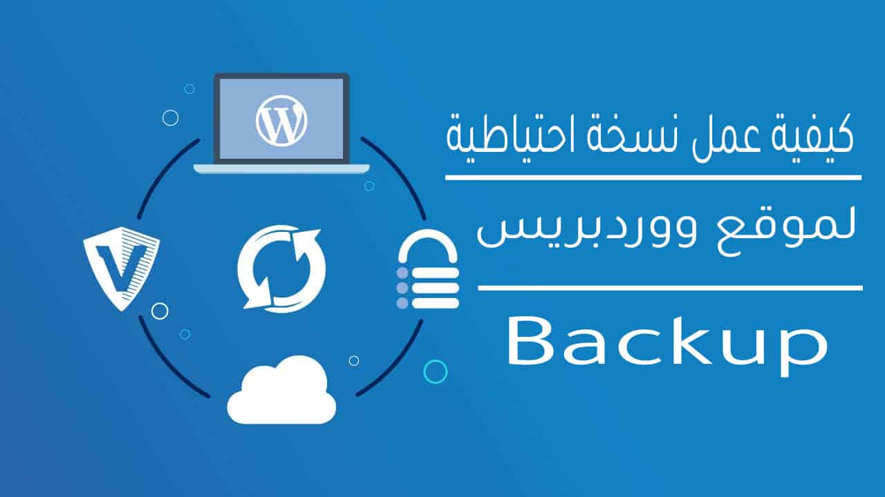 كيفية عمل نسخة احتياطية Backup في موقع ووردبريس
