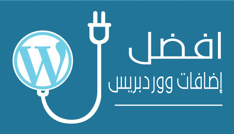 افضل اضافات ووردبريس التي استخدمها في موقع ووردبريس بالعربي