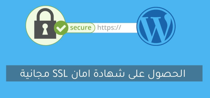 شهادة امان SSL مجانا