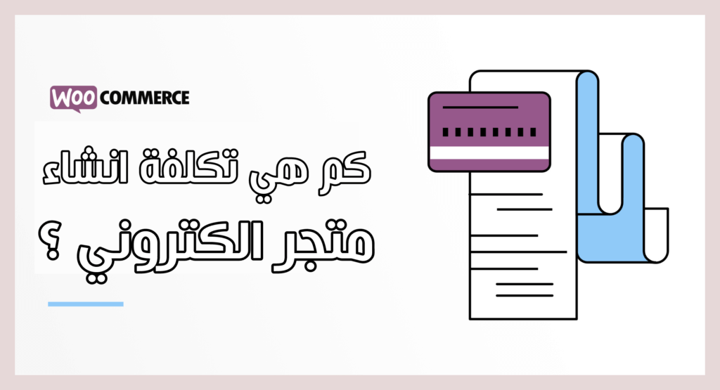 تكلفة انشاء متجر الكتروني في السعودية متجر الكتروني سعودي ووردبريس بالعربي